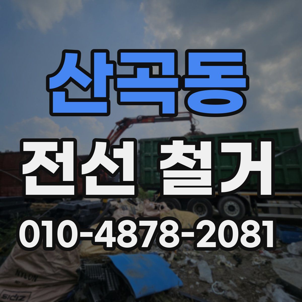 산곡동 전선 철거