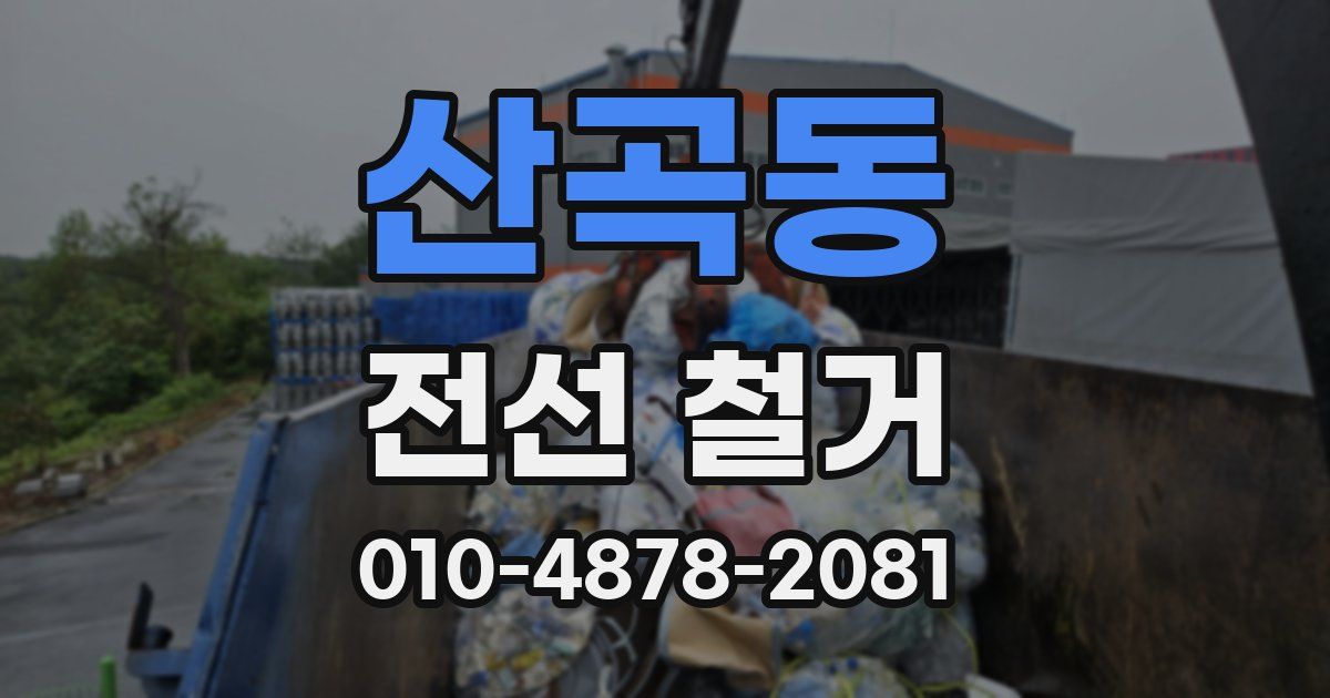 산곡동 전선 철거
