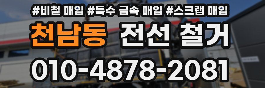 천남동 전선 철거
