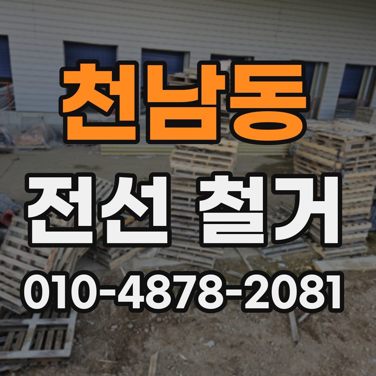 천남동 전선 철거