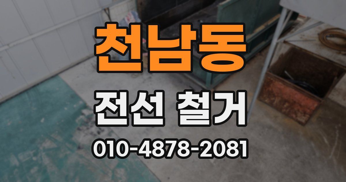 천남동 전선 철거