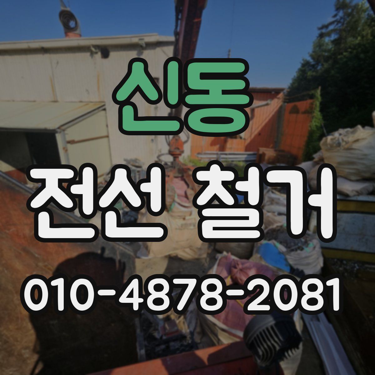 신동 전선 철거
