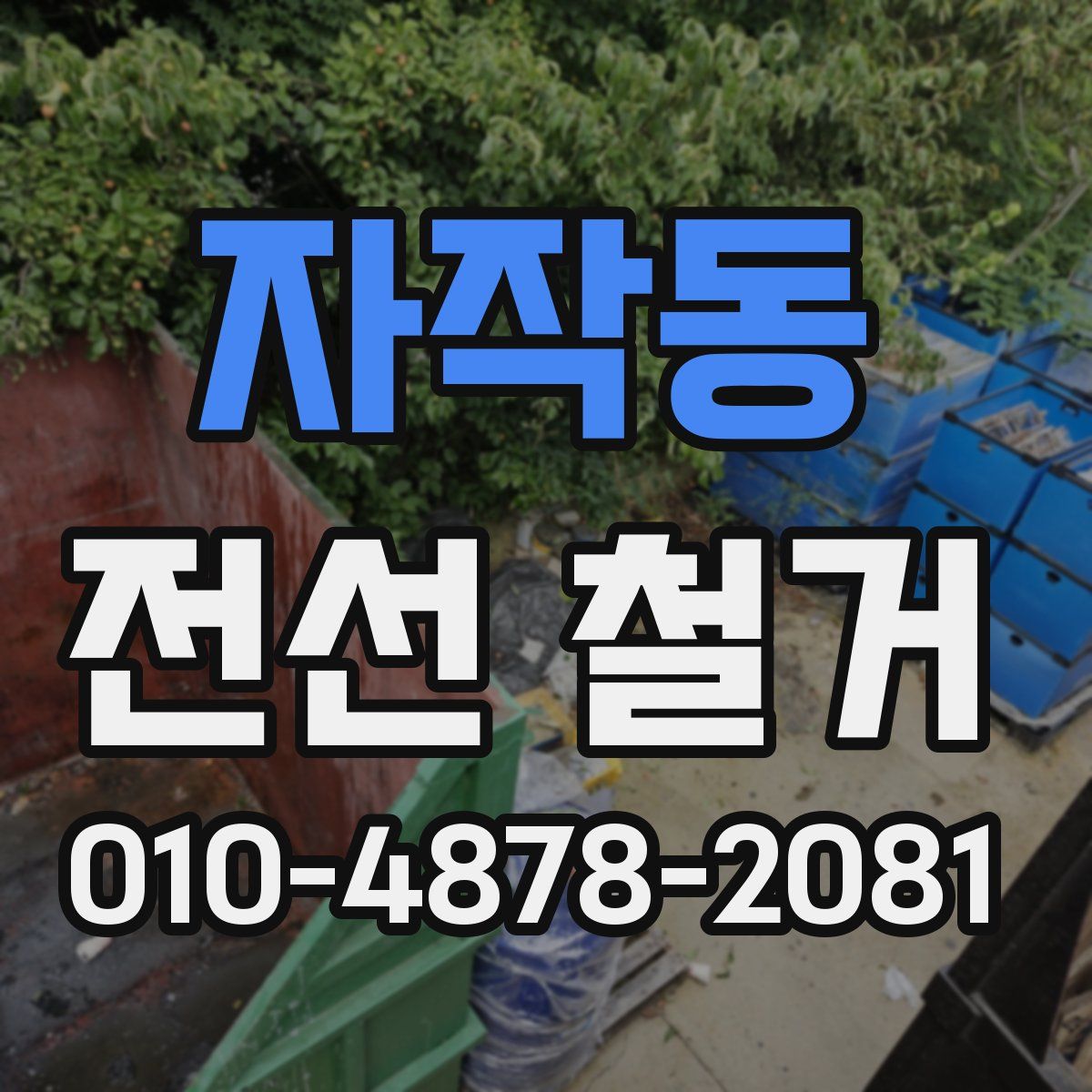 자작동 전선 철거