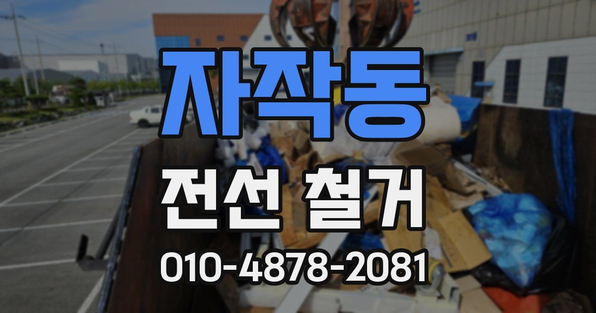 자작동 전선 철거