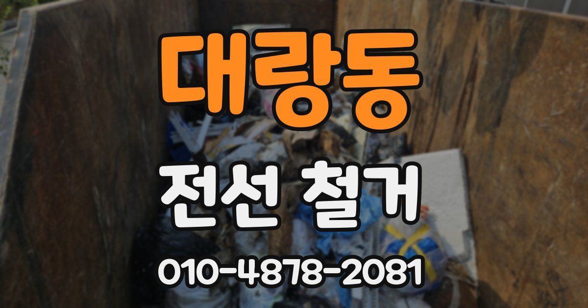 대랑동 전선 철거