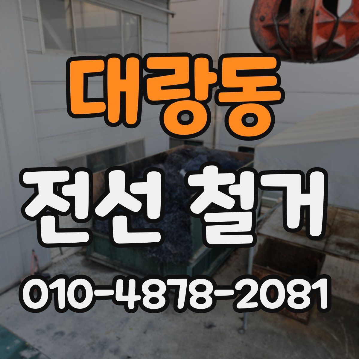 대랑동 전선 철거