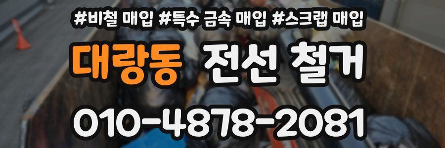 대랑동 전선 철거