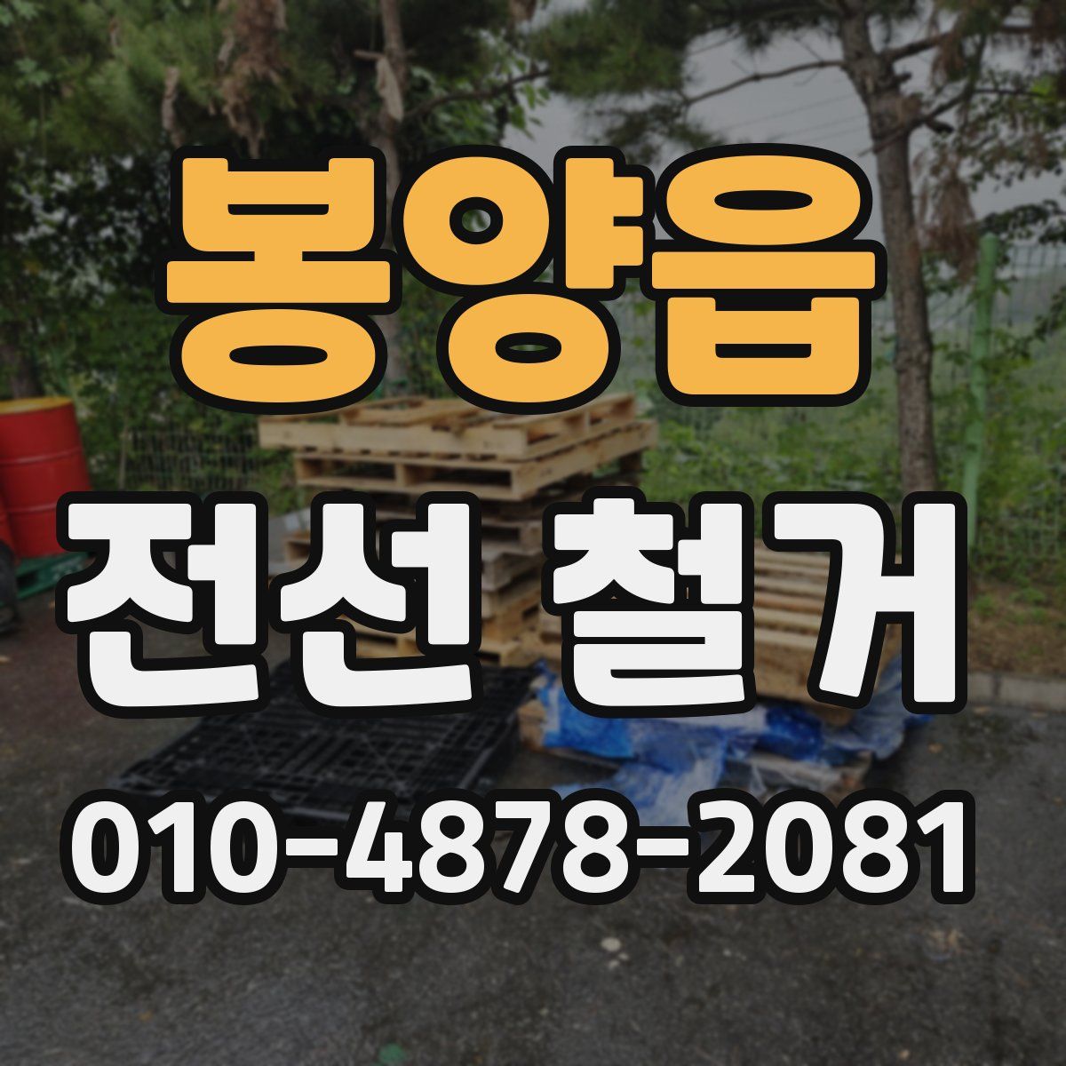 봉양읍 전선 철거