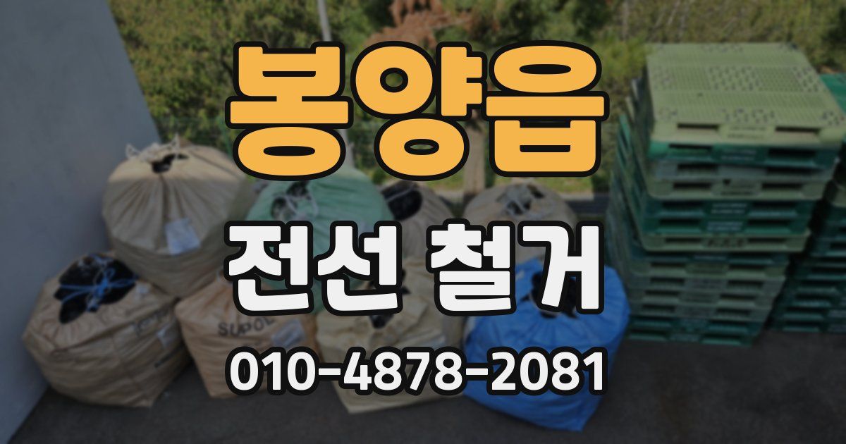 봉양읍 전선 철거