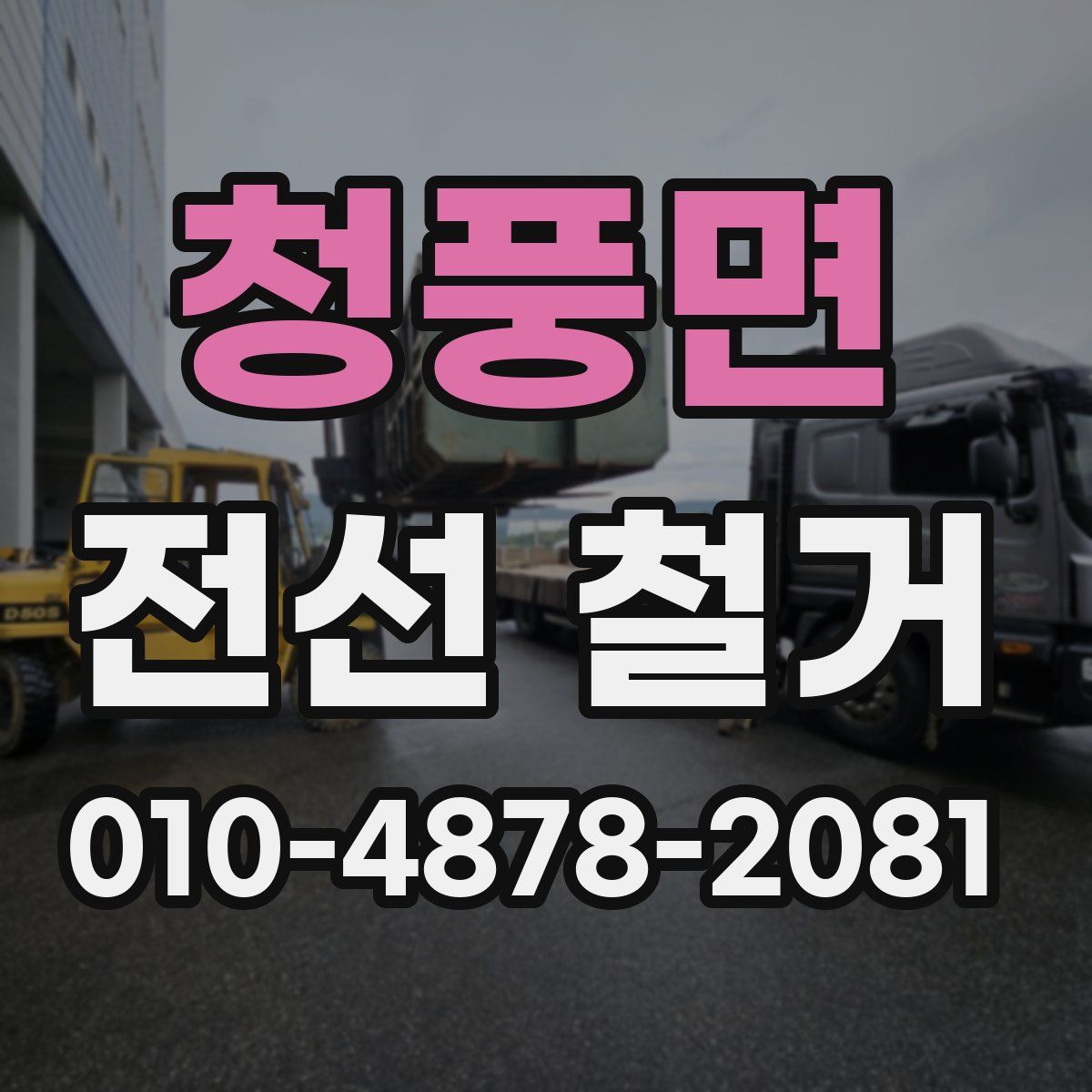 청풍면 전선 철거