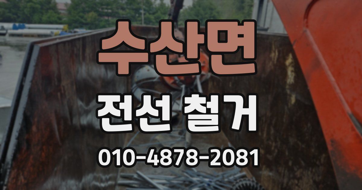 수산면 전선 철거