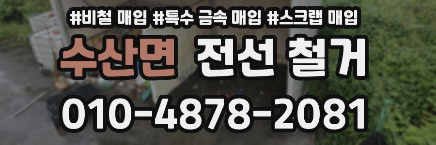 수산면 전선 철거