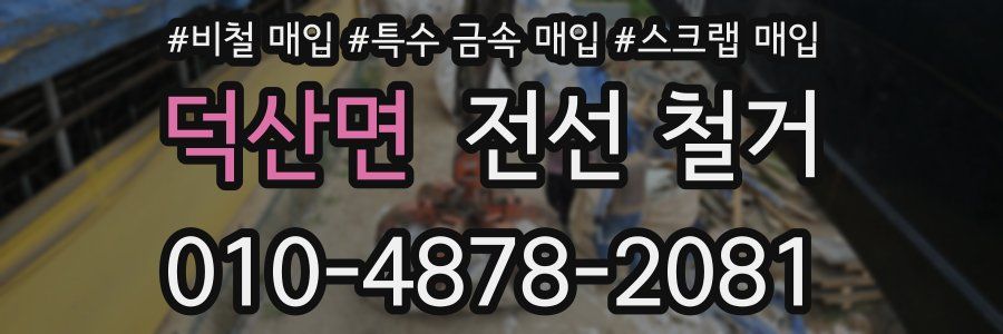 덕산면 전선 철거