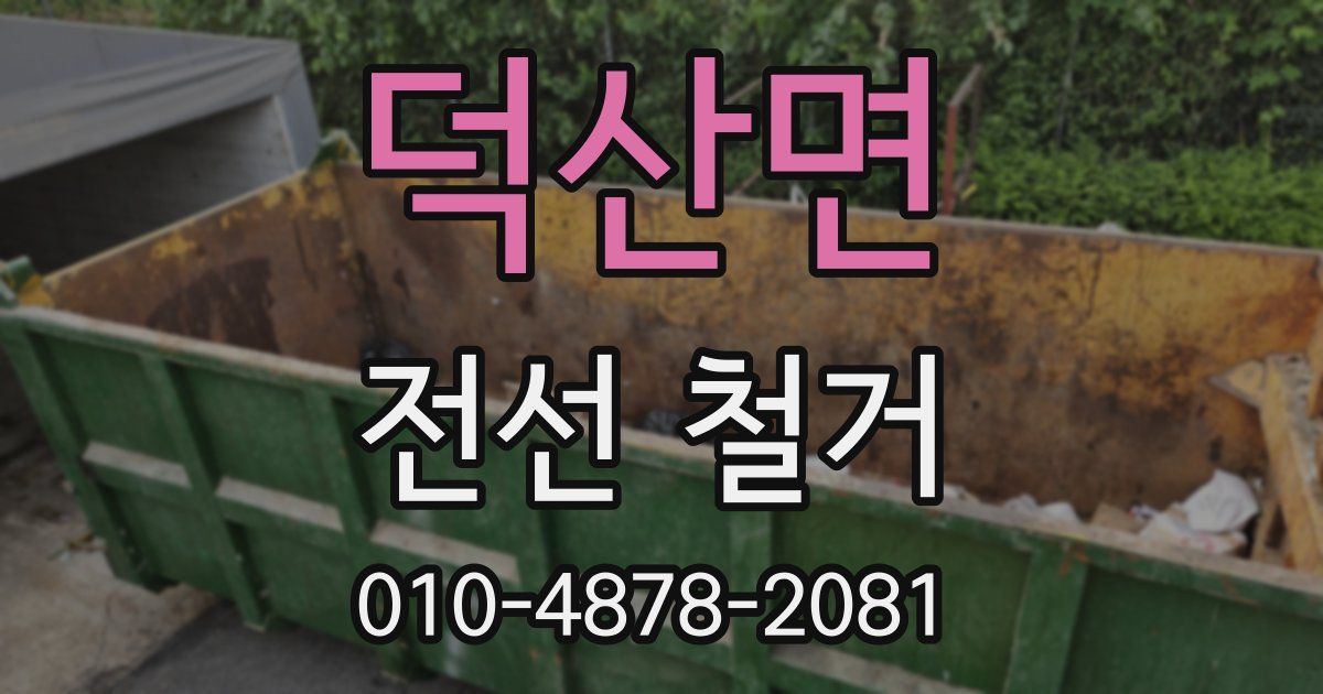 덕산면 전선 철거
