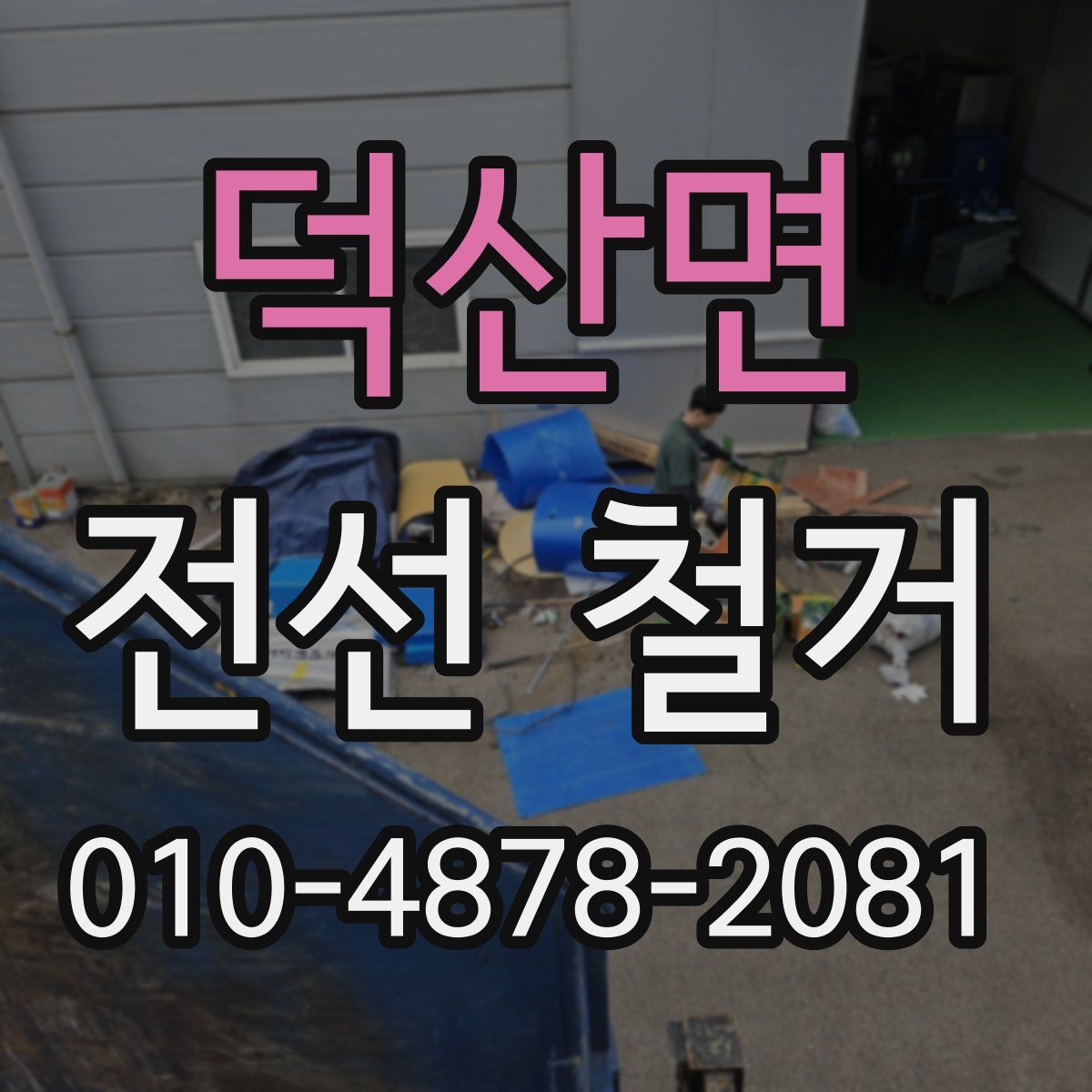 덕산면 전선 철거