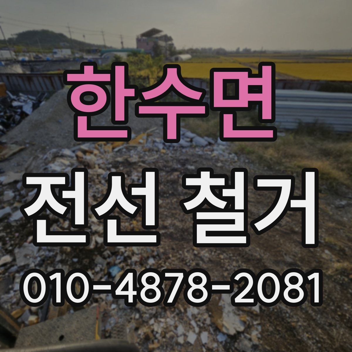 한수면 전선 철거
