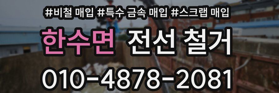 한수면 전선 철거