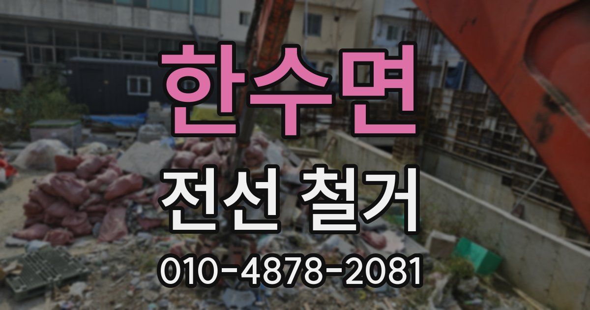 한수면 전선 철거