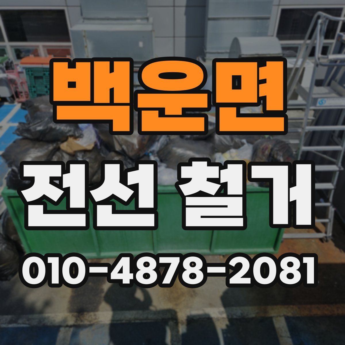 백운면 전선 철거