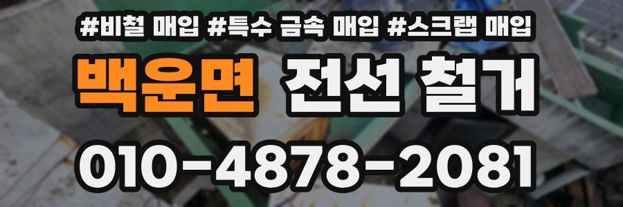 백운면 전선 철거