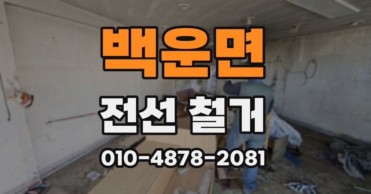 백운면 전선 철거