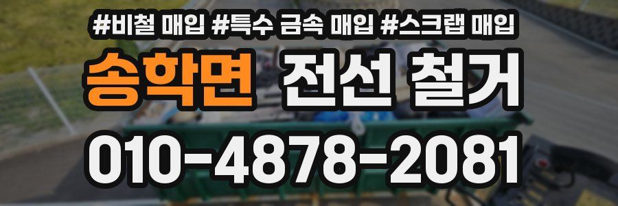 송학면 전선 철거