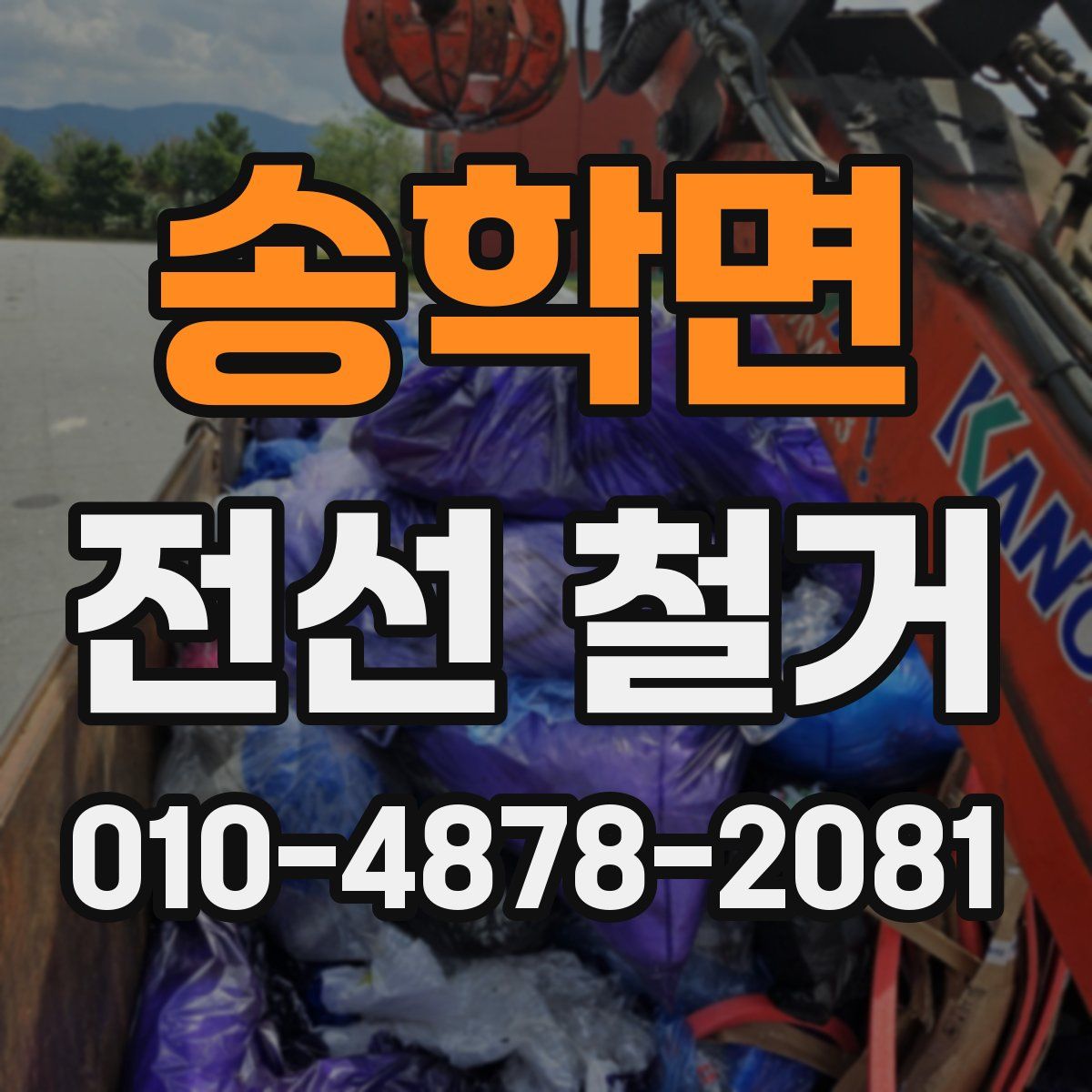 송학면 전선 철거