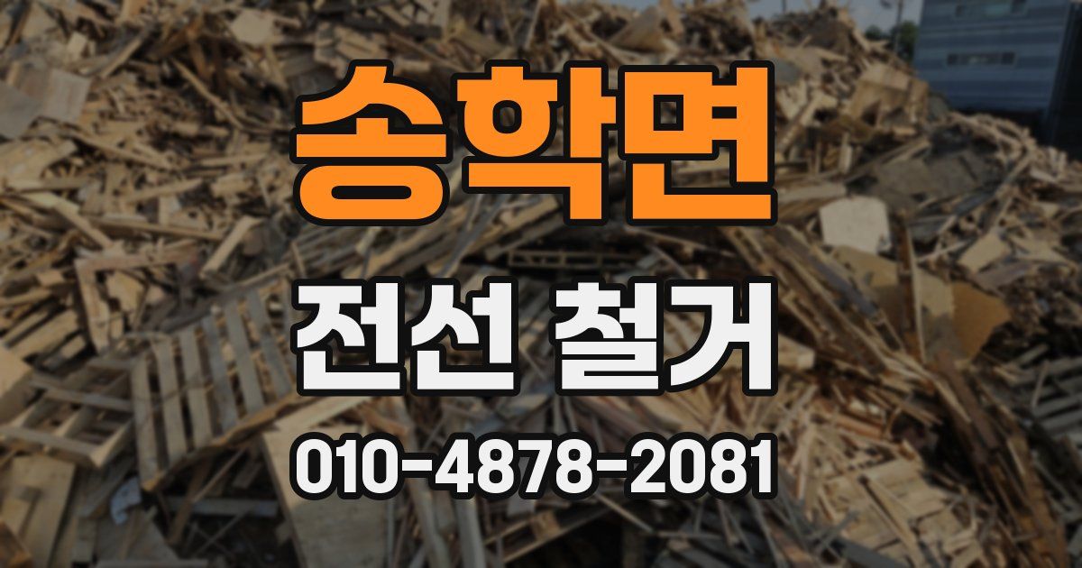 송학면 전선 철거