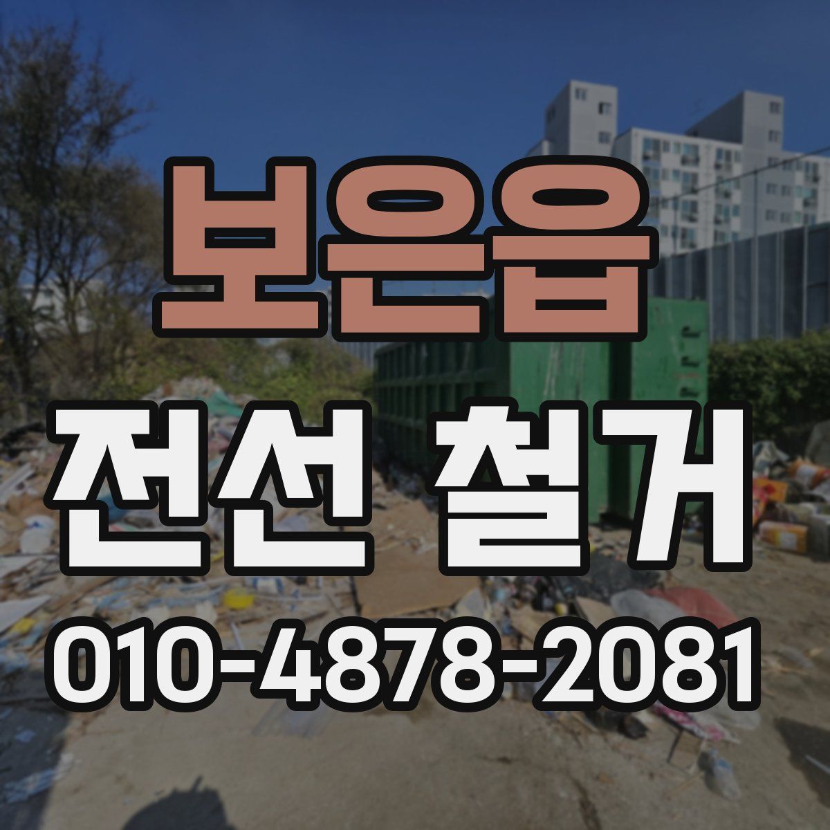 보은읍 전선 철거