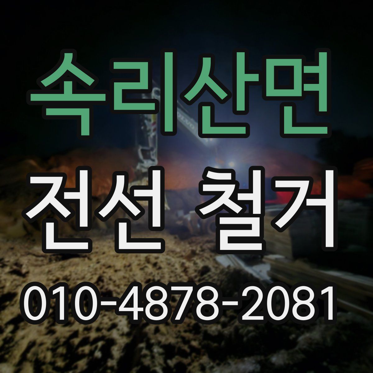 속리산면 전선 철거
