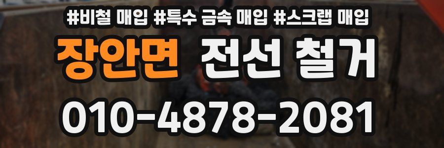 장안면 전선 철거