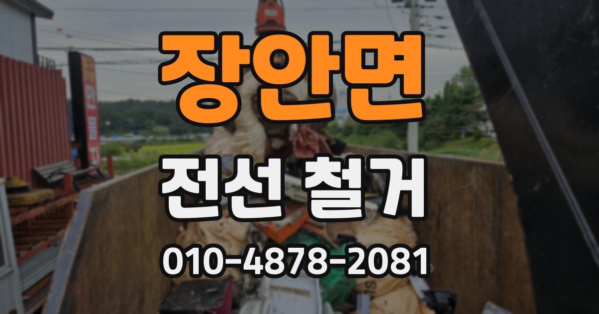 장안면 전선 철거