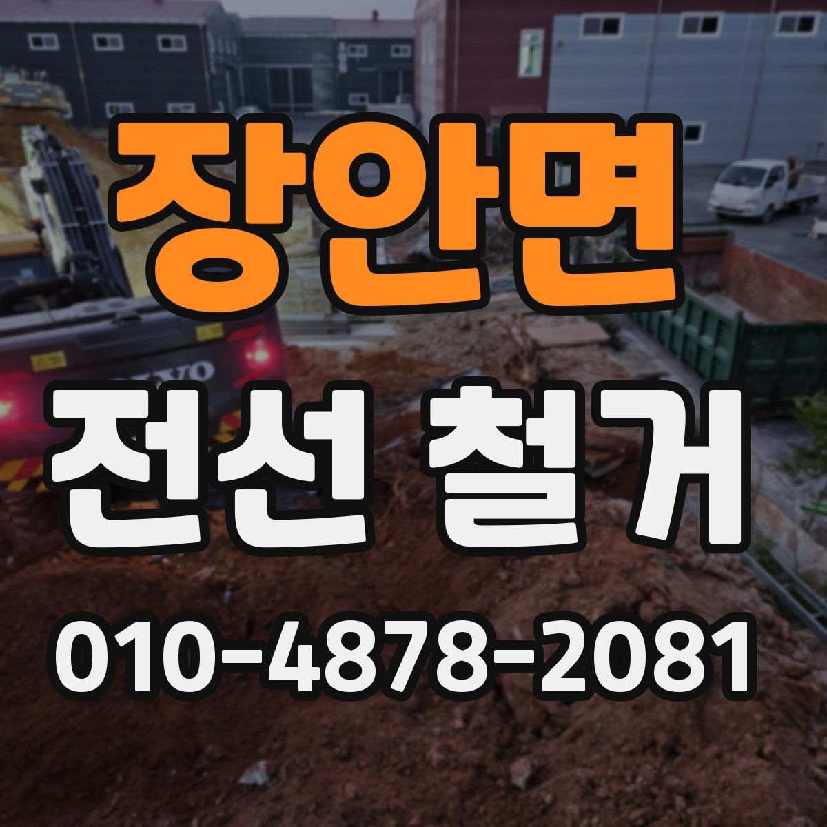장안면 전선 철거