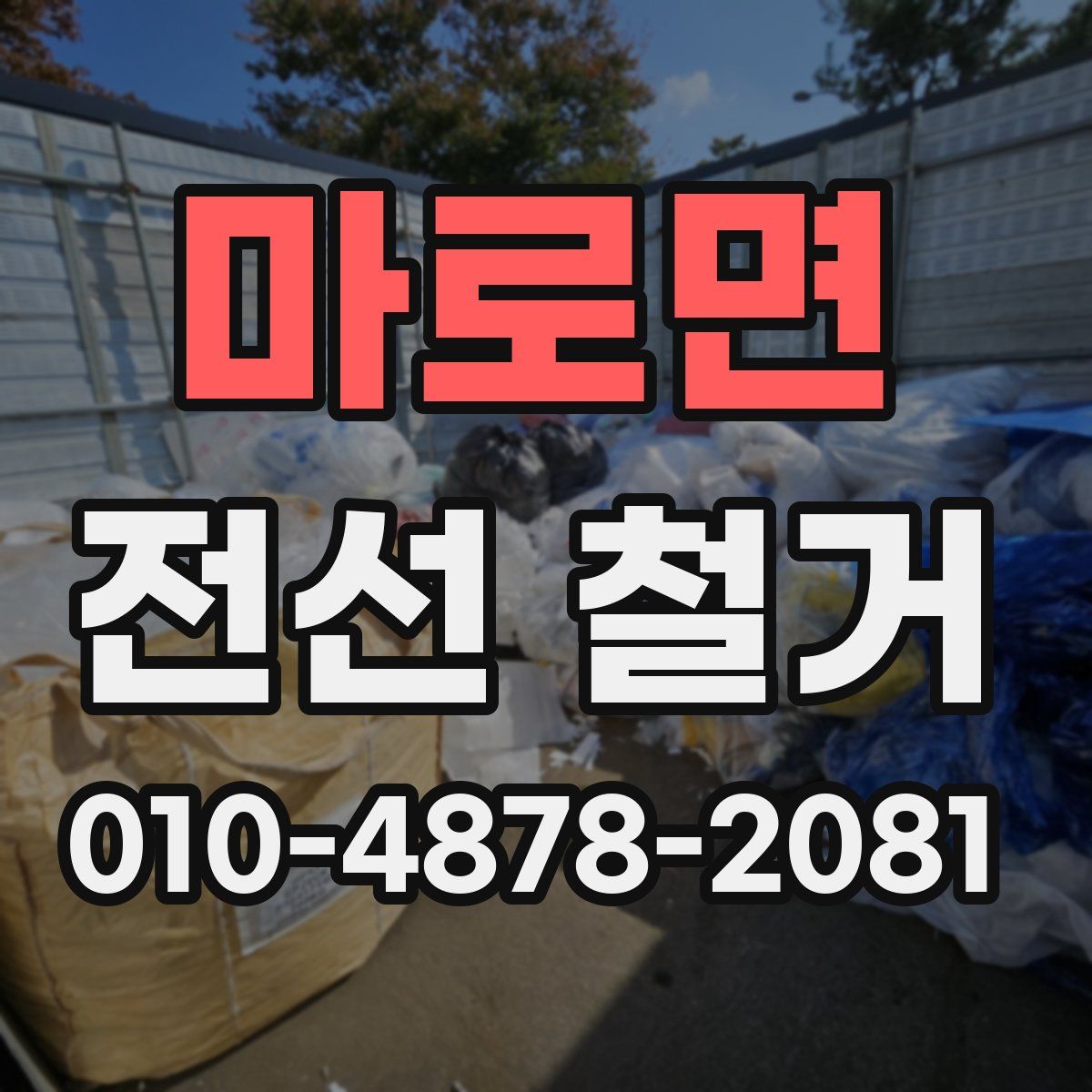 마로면 전선 철거