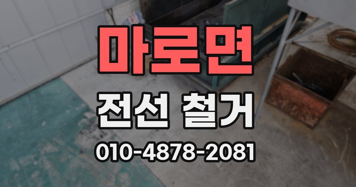 마로면 전선 철거