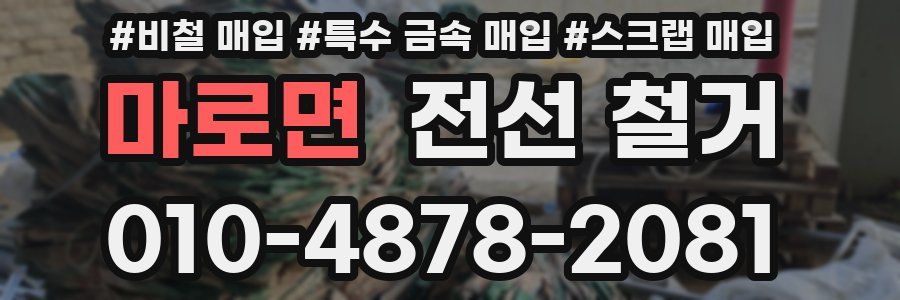 마로면 전선 철거