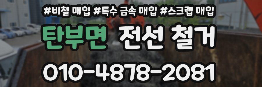 탄부면 전선 철거