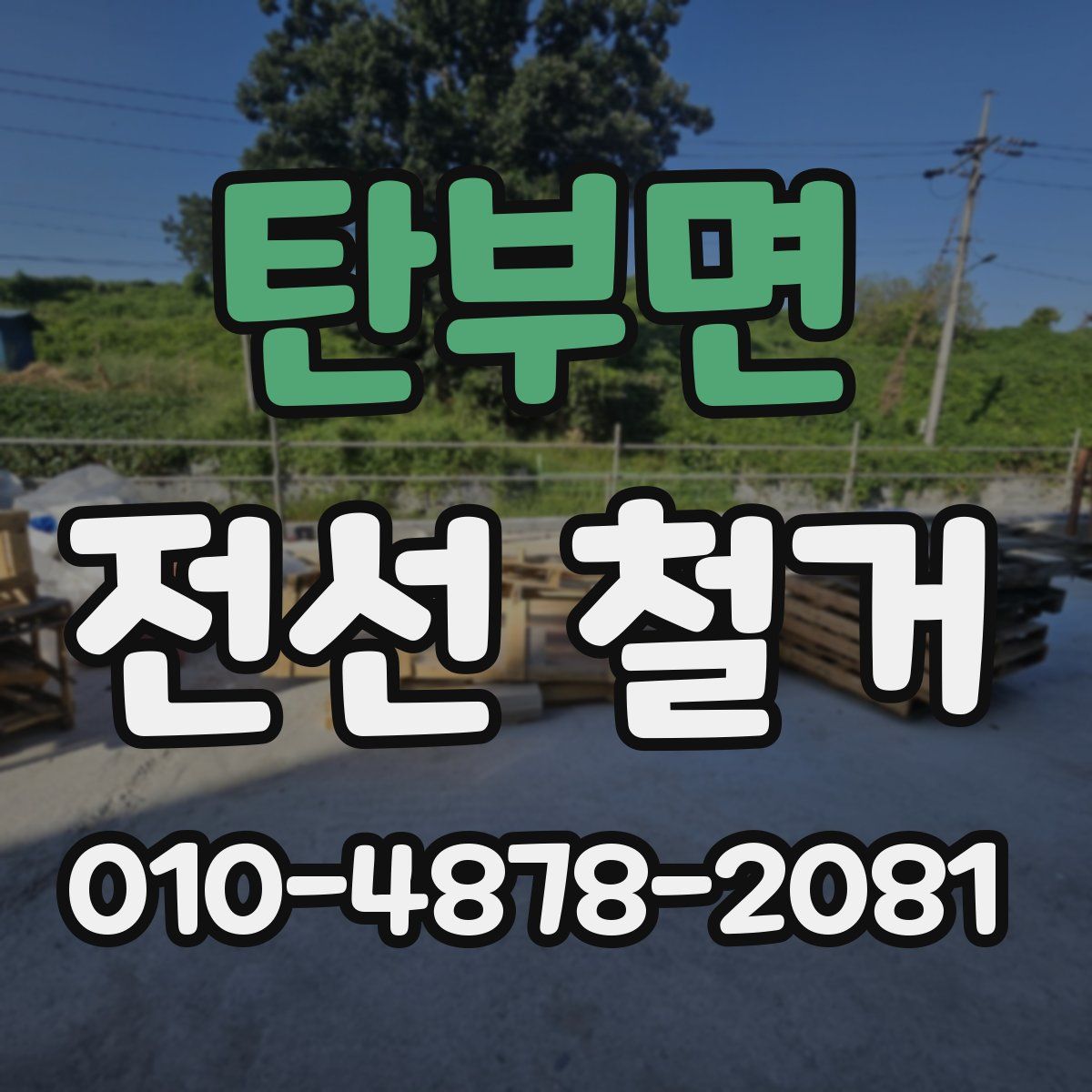 탄부면 전선 철거