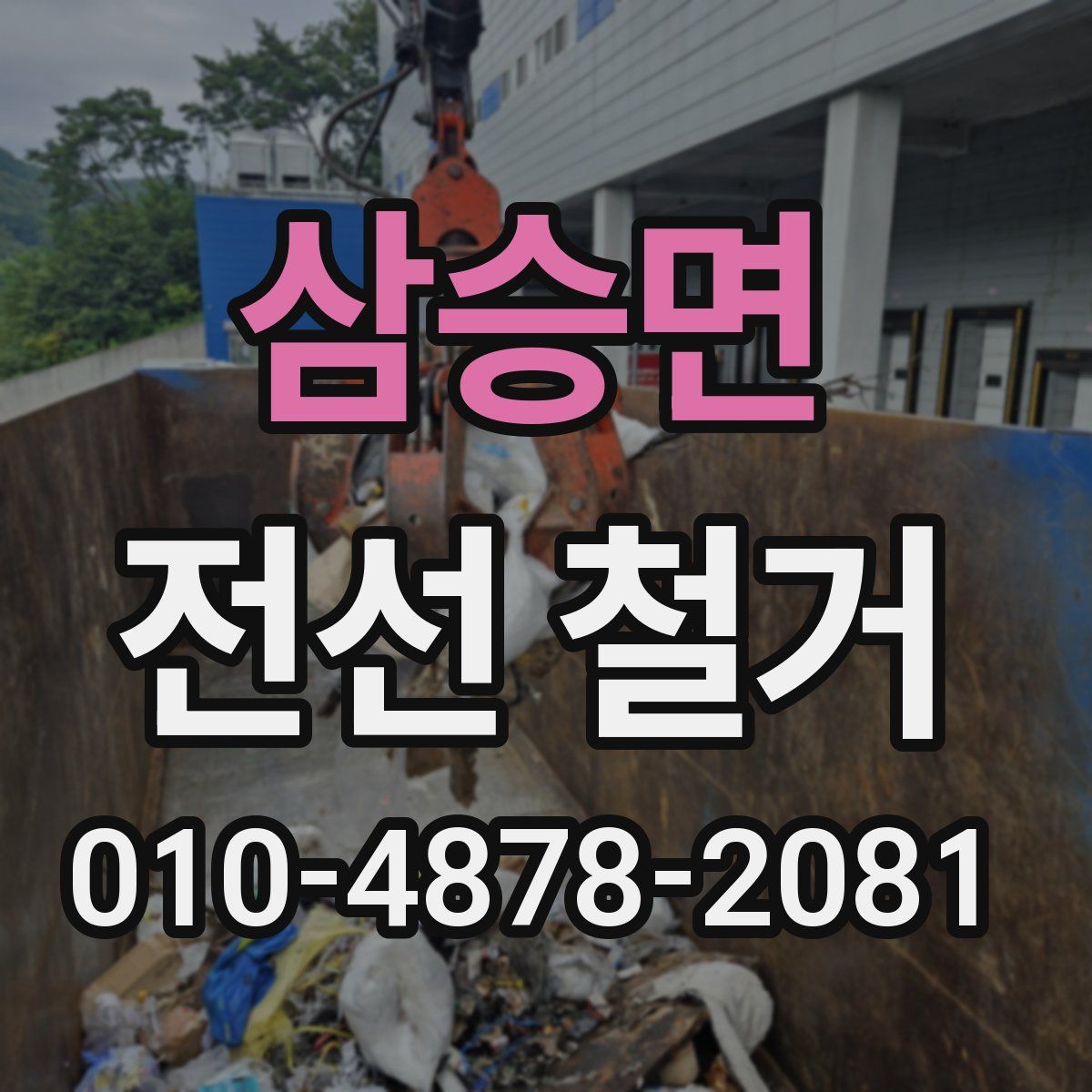 삼승면 전선 철거