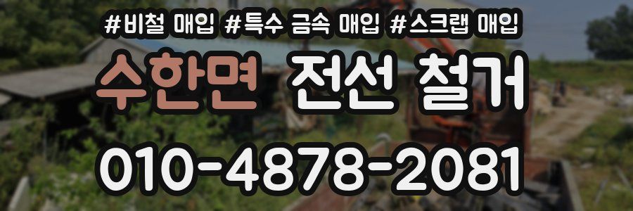 수한면 전선 철거