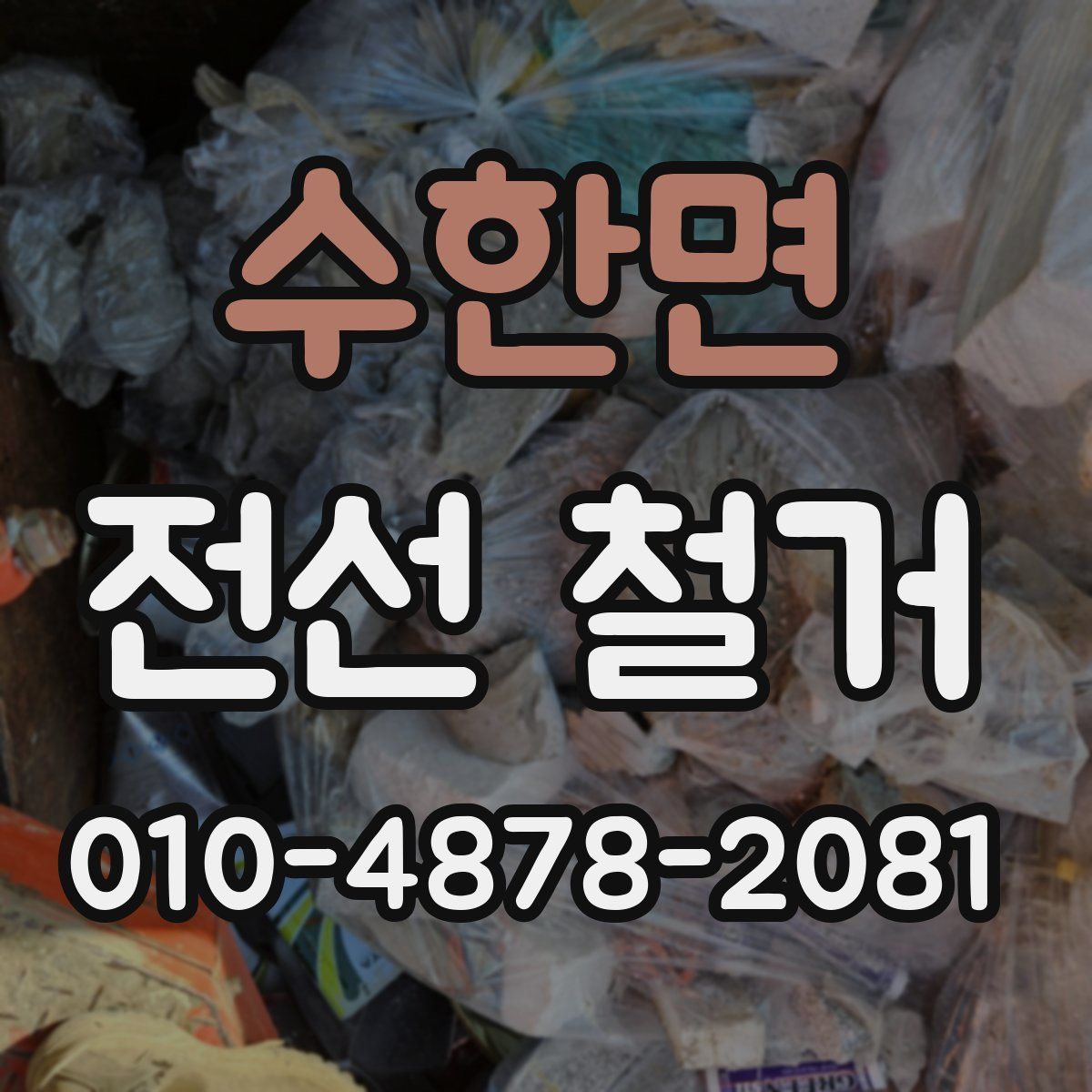 수한면 전선 철거