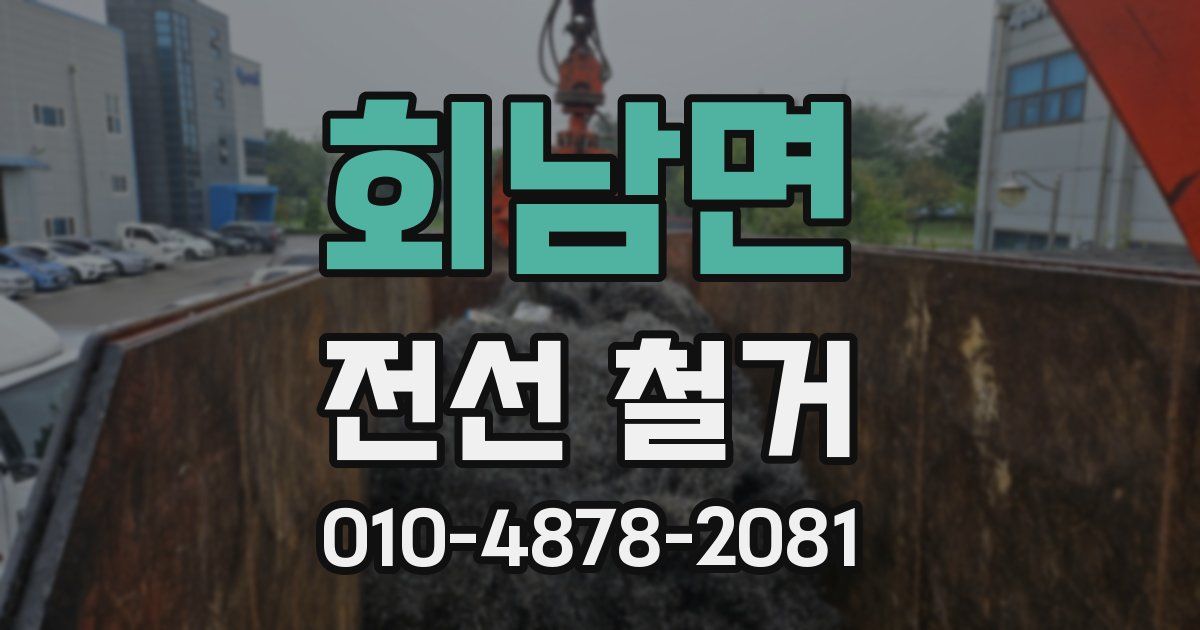 회남면 전선 철거