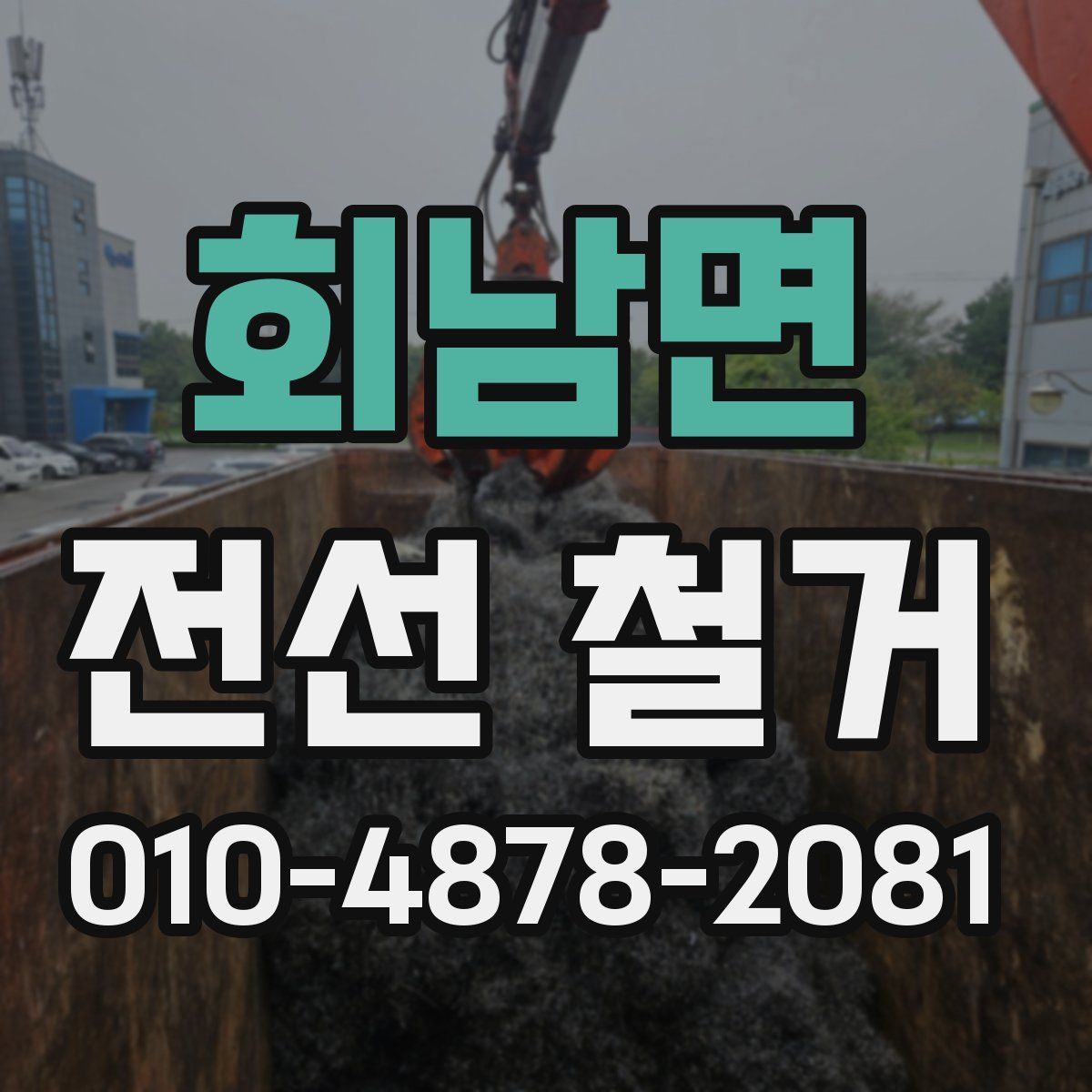 회남면 전선 철거