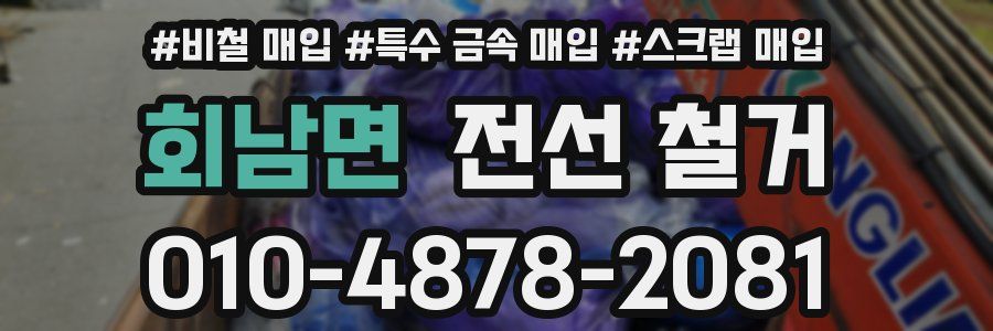 회남면 전선 철거