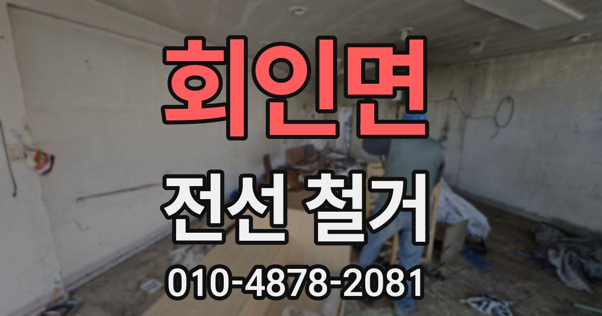 회인면 전선 철거