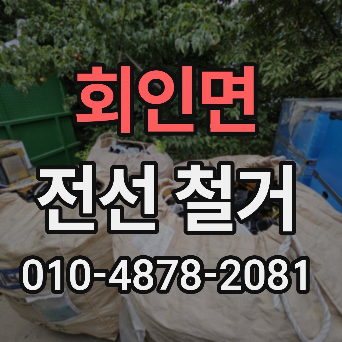 회인면 전선 철거