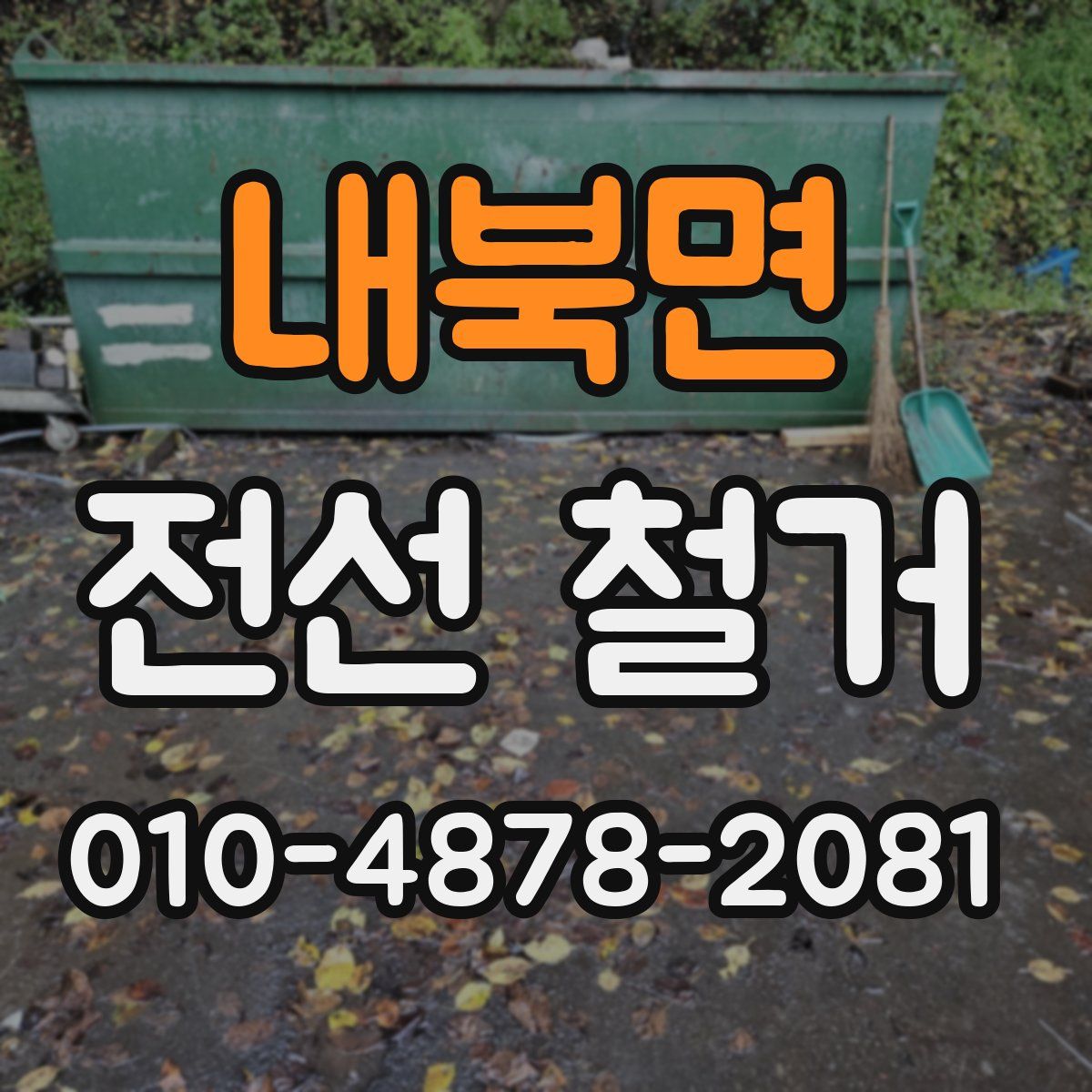 내북면 전선 철거
