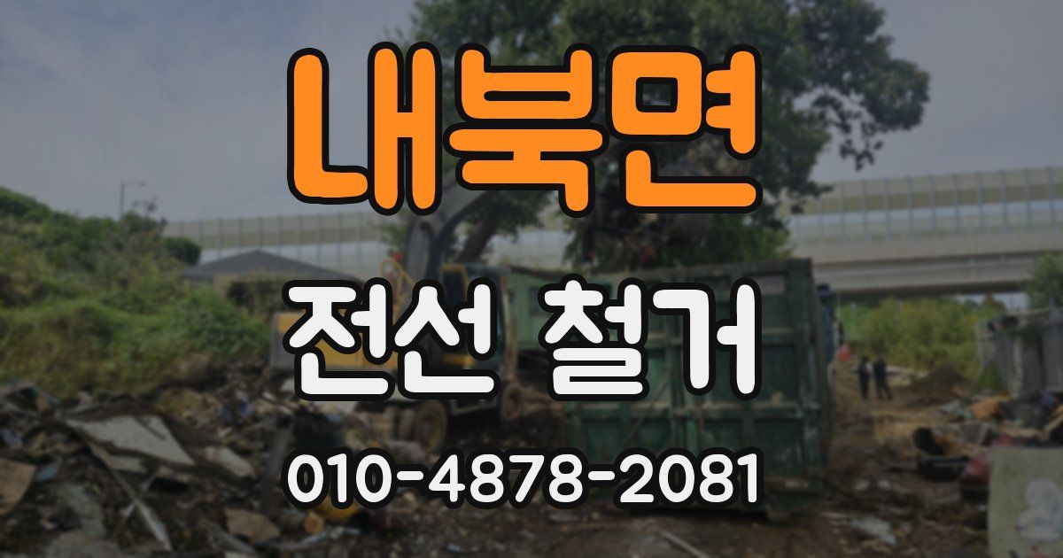 내북면 전선 철거