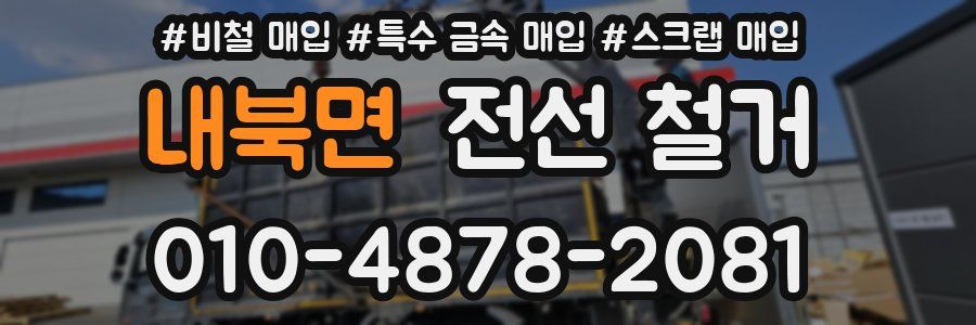 내북면 전선 철거