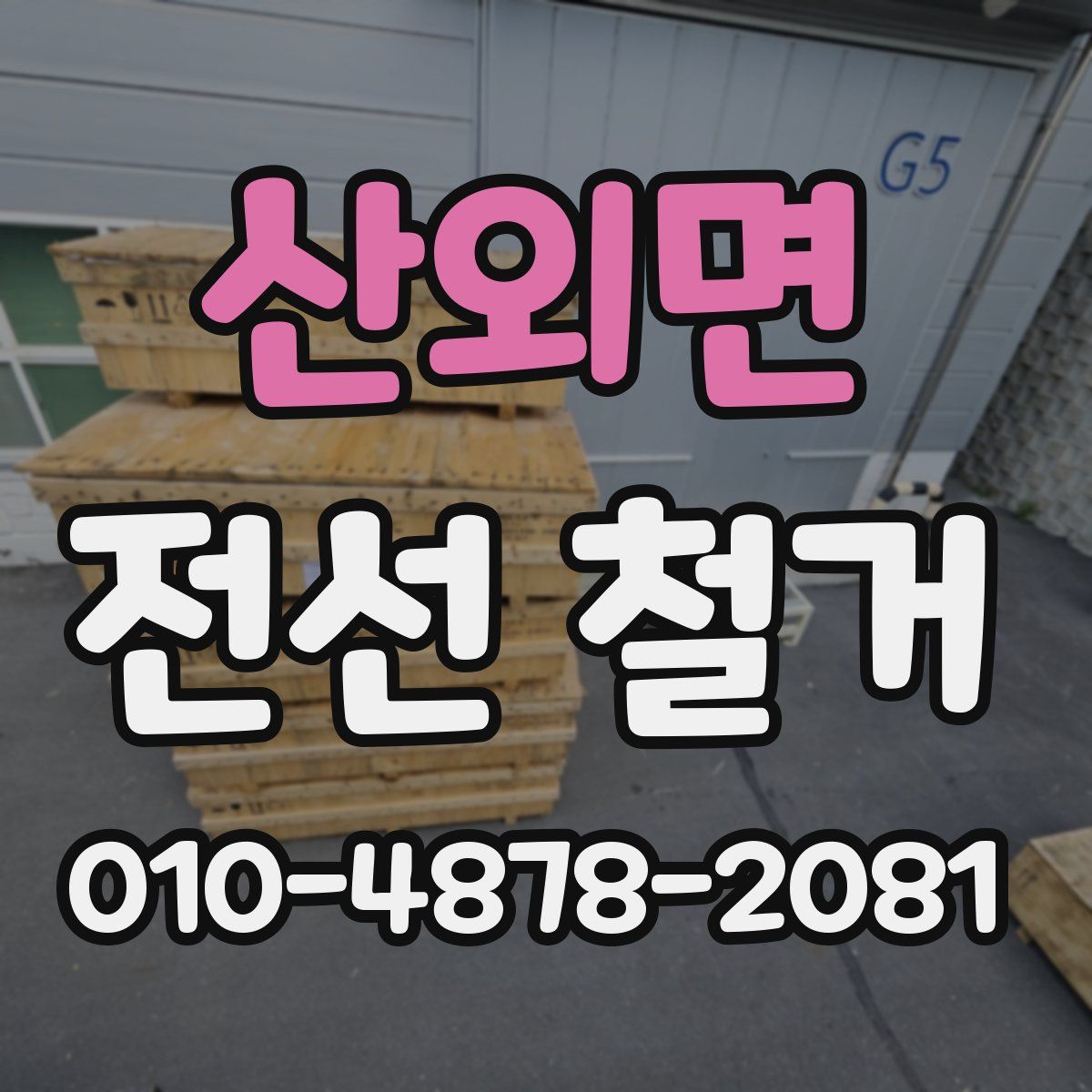 산외면 전선 철거